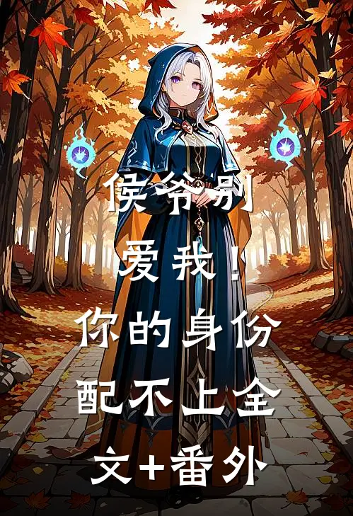 侯爷别爱我！你的身份配不上全文+番外