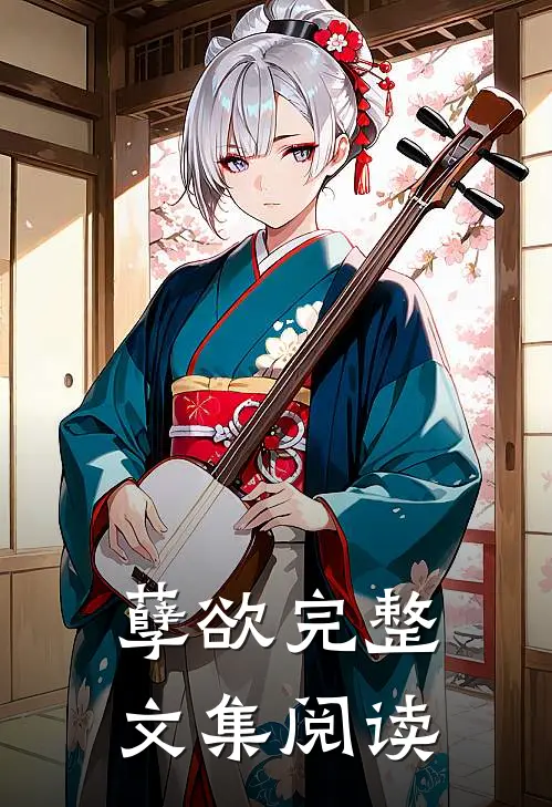 孽欲完整文集阅读