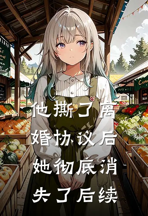 他撕了离婚协议后，她彻底消失了后续