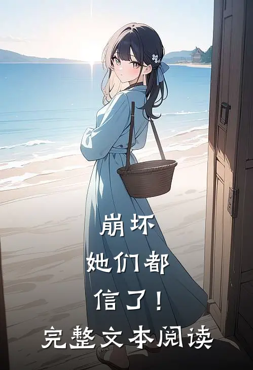 崩坏：她们都信了！完整文本阅读