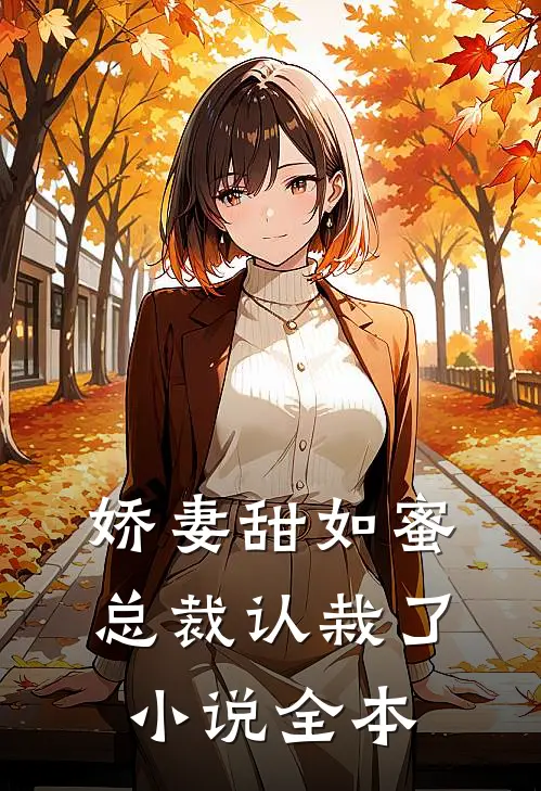 娇妻甜如蜜：总裁认栽了小说全本