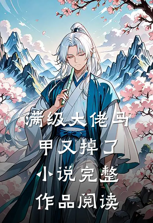 满级大佬马甲又掉了小说完整作品阅读