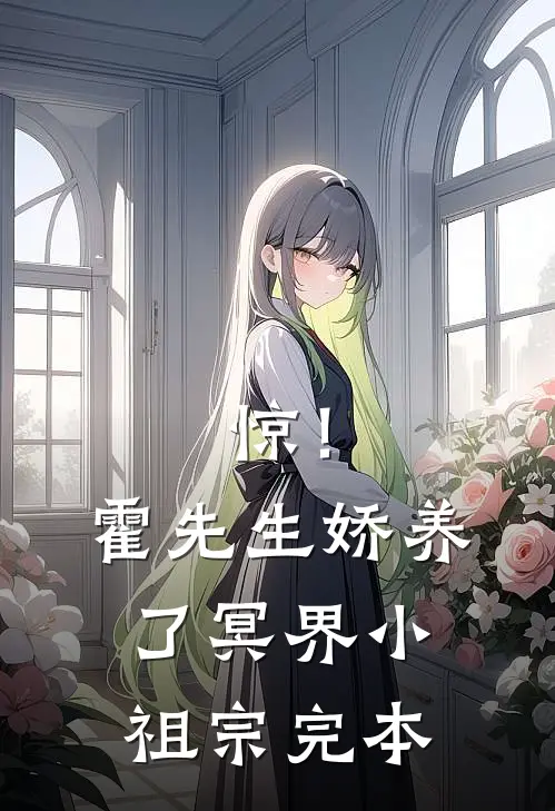 惊！霍先生娇养了冥界小祖宗完本