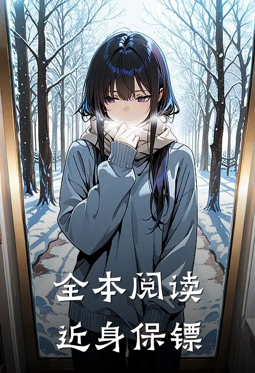 全本阅读近身保镖