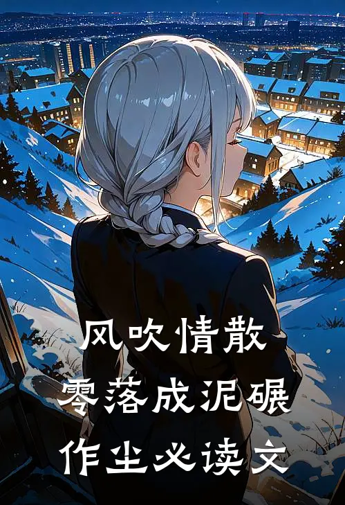 风吹情散，零落成泥碾作尘必读文