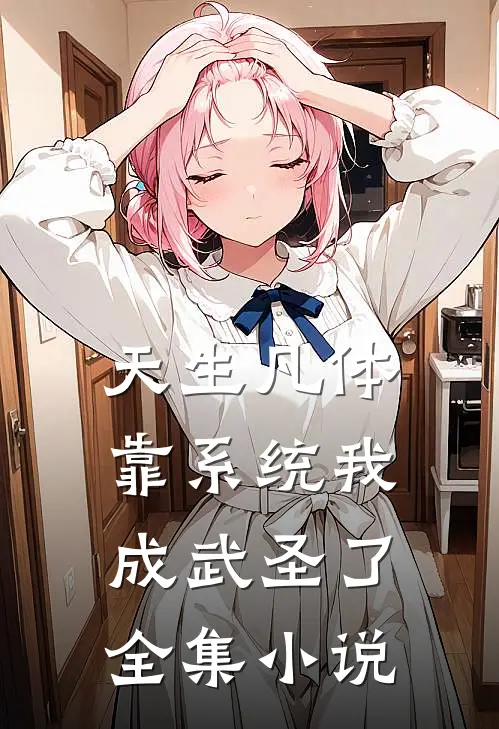 天生凡体，靠系统我成武圣了全集小说