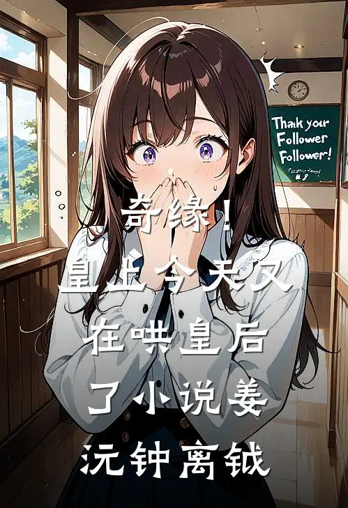 奇缘！皇上今天又在哄皇后了小说姜沅钟离钺