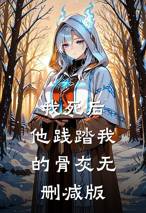 我死后，他践踏我的骨灰无删减版