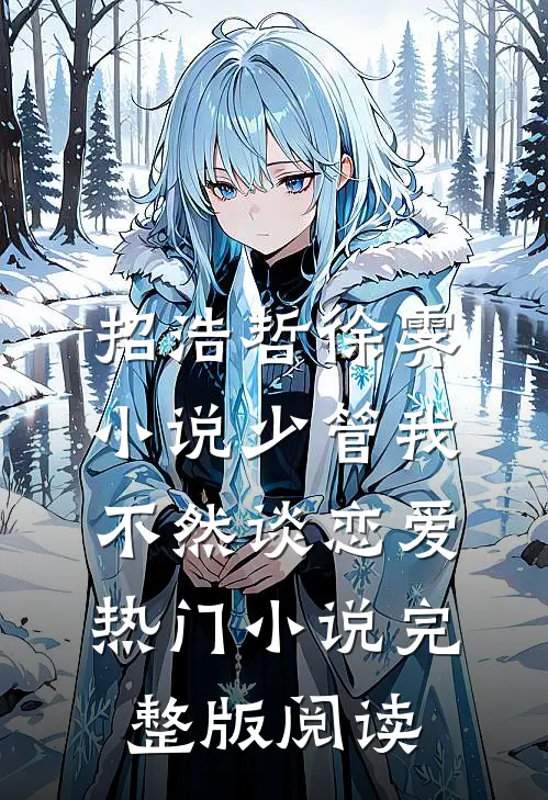 招浩哲徐霁小说少管我，不然谈恋爱热门小说完整版阅读