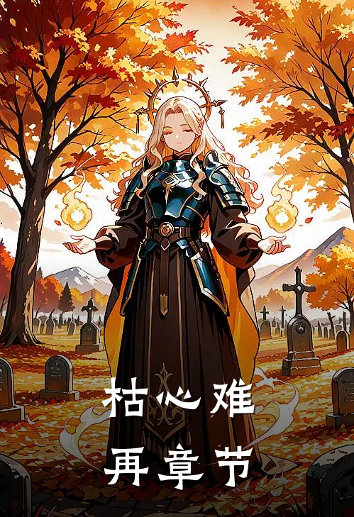 枯心难再章节