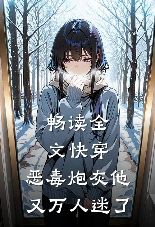 畅读全文快穿：恶毒炮灰他又万人迷了
