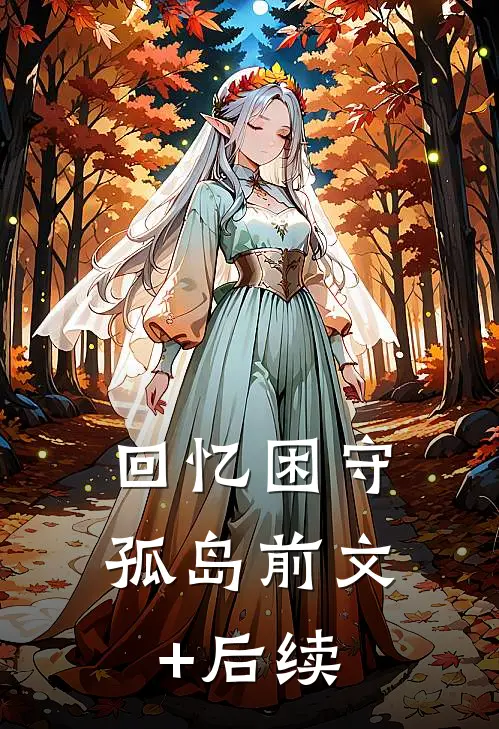 回忆困守孤岛前文+后续