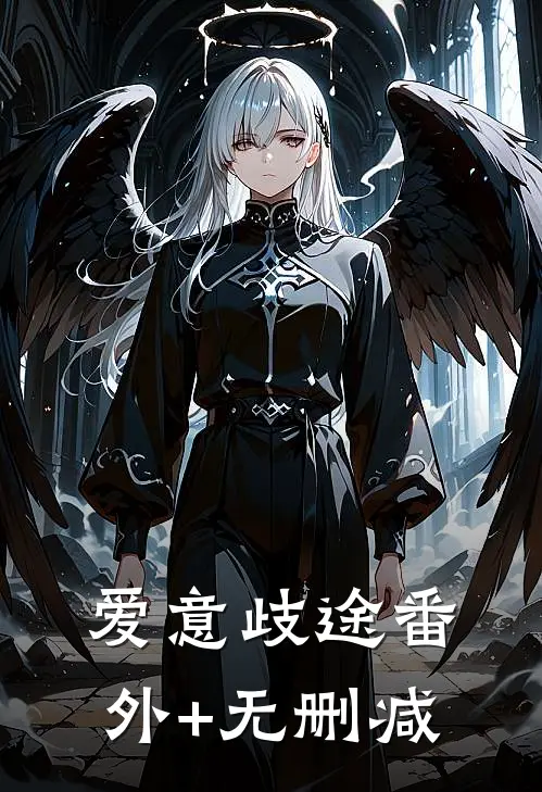 爱意歧途番外+无删减