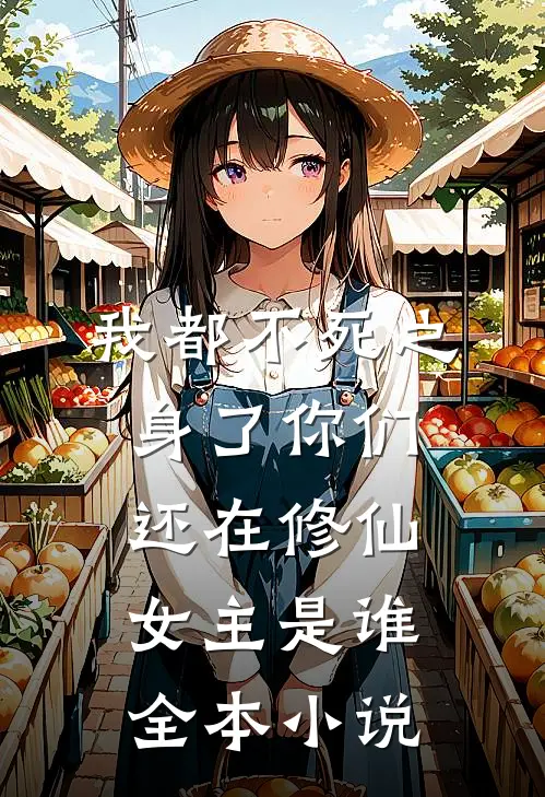 我都不死之身了你们还在修仙女主是谁全本小说