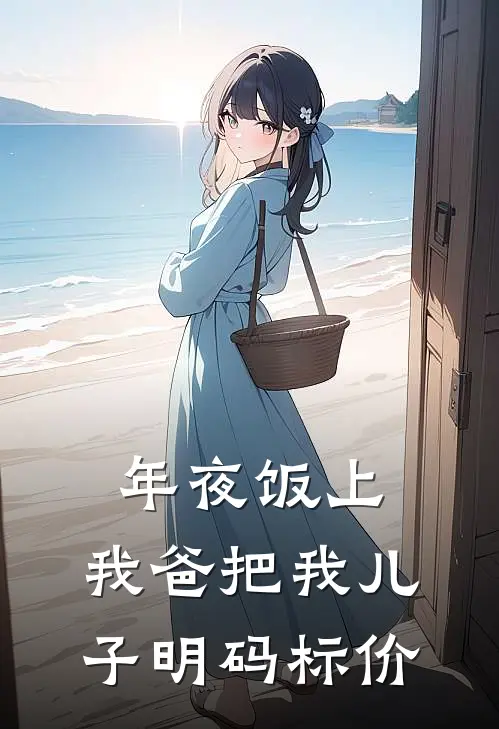 年夜饭上，我爸把我儿子明码标价