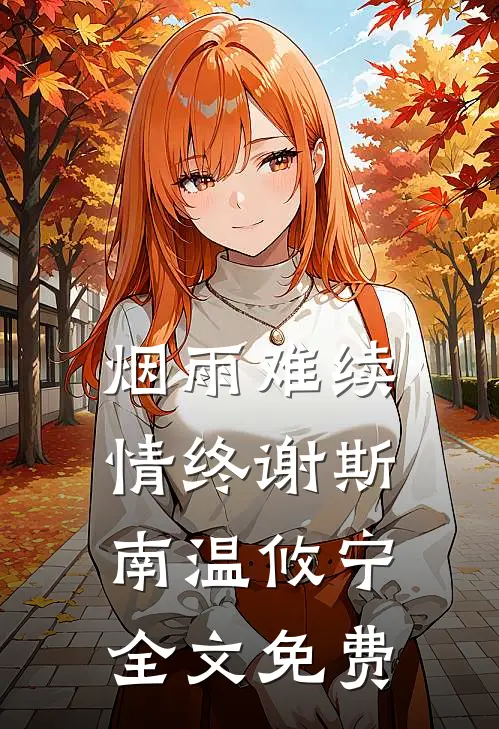 烟雨难续情终谢斯南温攸宁全文免费