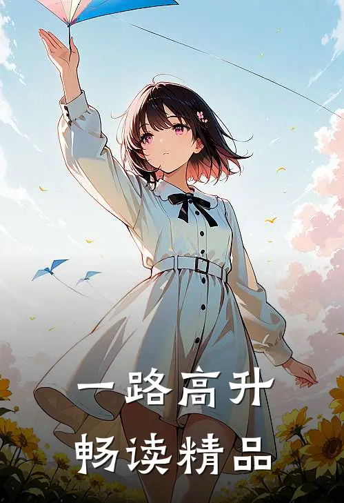 一路高升畅读精品