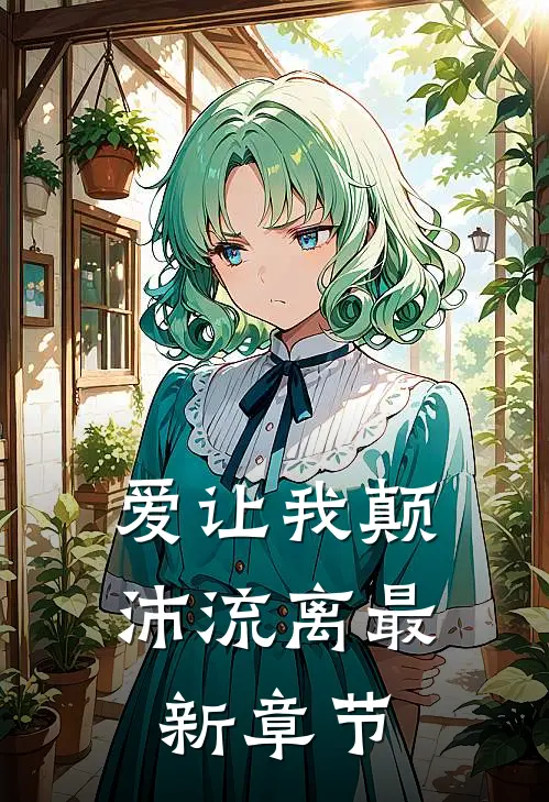 爱让我颠沛流离最新章节