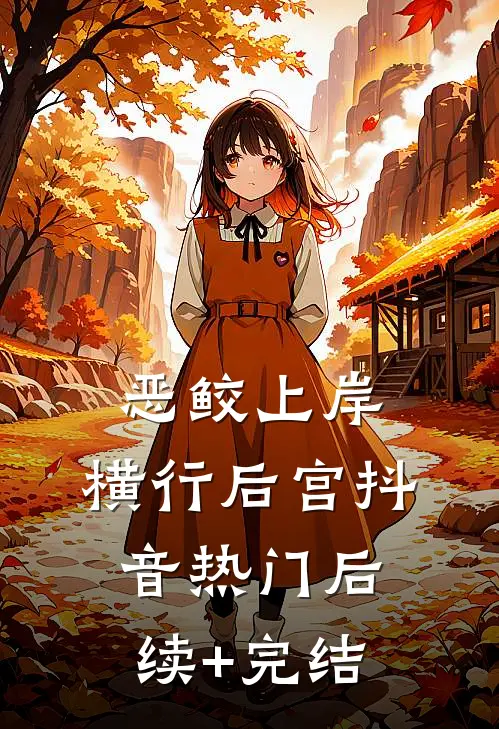 恶鲛上岸，横行后宫抖音热门后续+完结