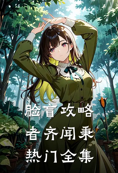 脸盲攻略者齐闻秉热门 全集