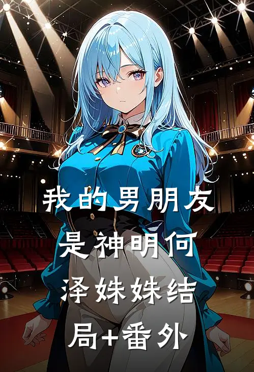 我的男朋友是神明何泽姝姝结局+番外