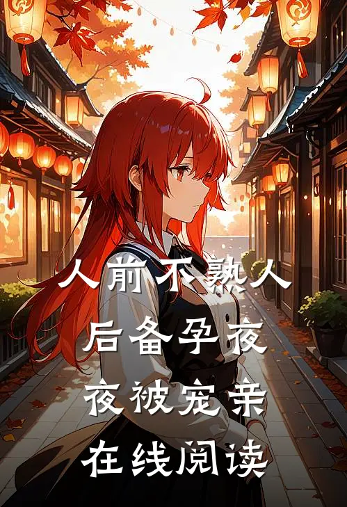人前不熟人后备孕夜夜被宠亲在线阅读