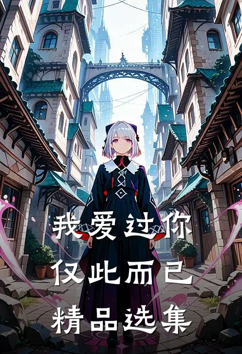 我爱过你，仅此而已精品选集