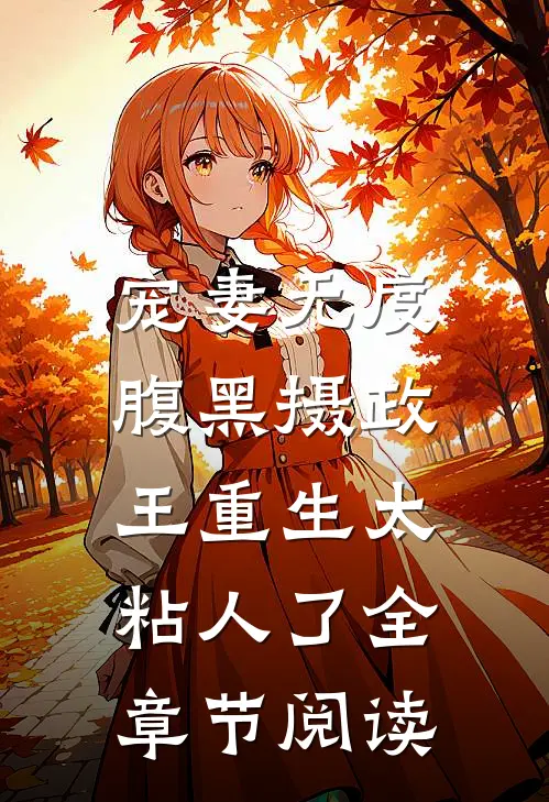 宠妻无度:腹黑摄政王重生太粘人了全章节阅读