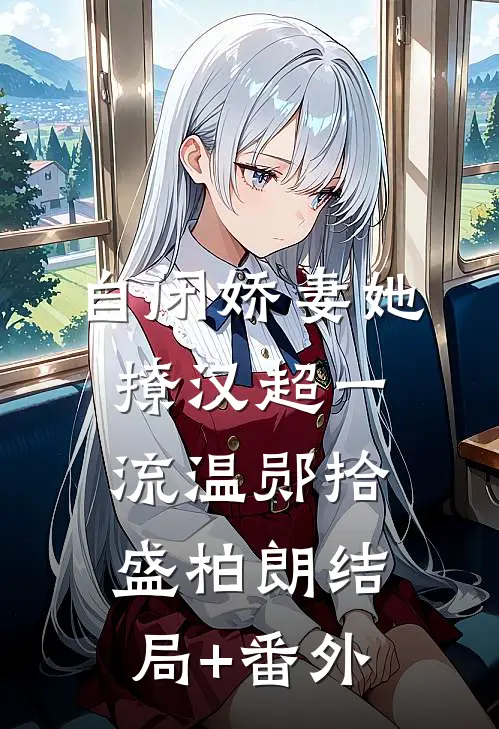 自闭娇妻她撩汉超一流温郧拾盛柏朗结局+番外
