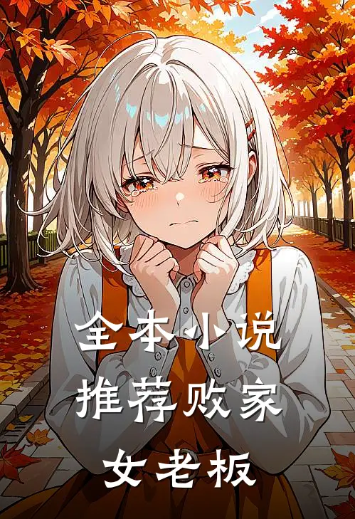 全本小说推荐败家女老板