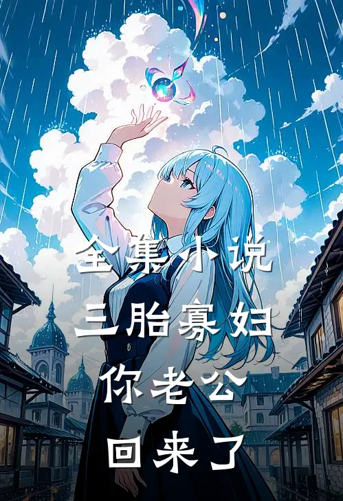 全集小说三胎寡妇，你老公回来了