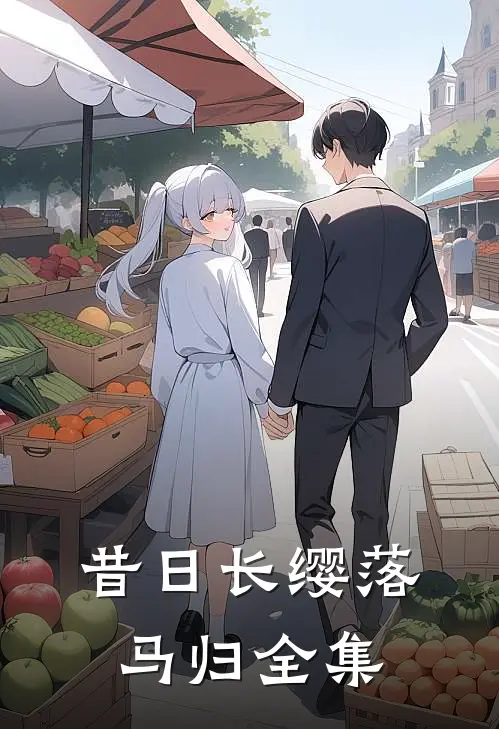 昔日长缨落马归全集