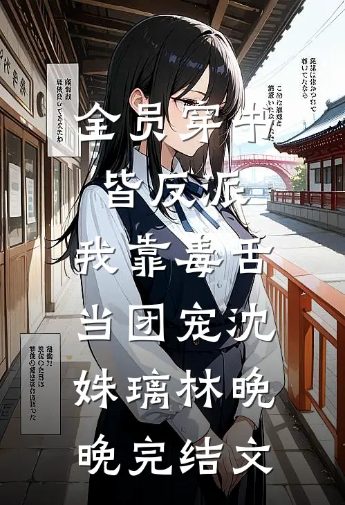 全员穿书皆反派，我靠毒舌当团宠沈姝璃林晚晚完结文