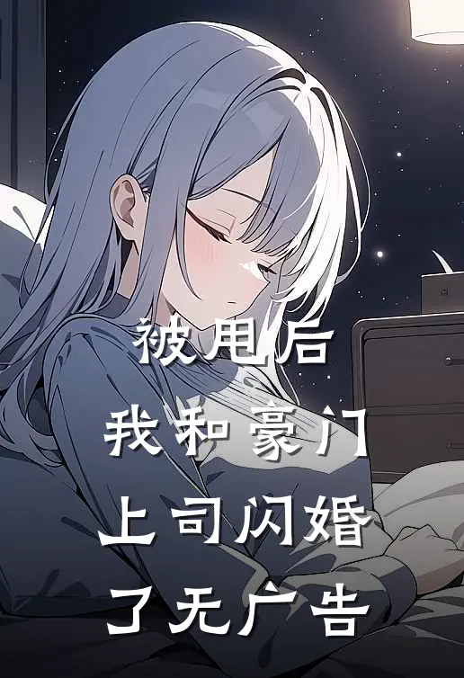 被甩后，我和豪门上司闪婚了无广告