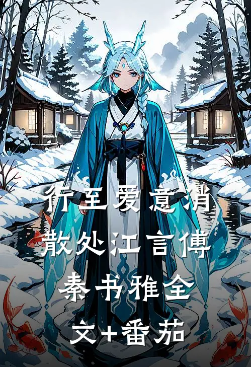 行至爱意消散处江言傅秦书雅全文+番茄