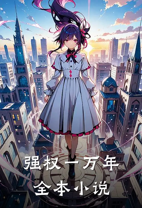 强权一万年全本小说