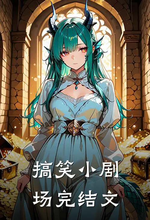 搞笑小剧场完结文