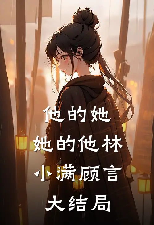 他的她，她的他林小满顾言大结局