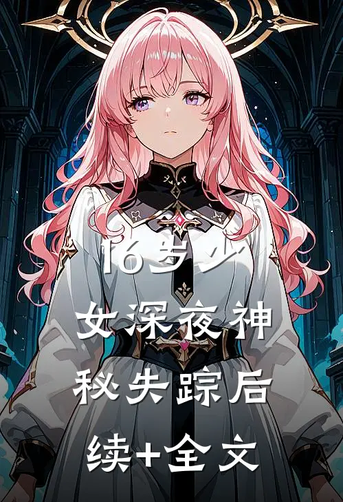 16岁少女深夜神秘失踪后续+全文
