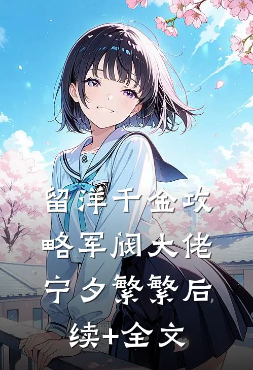 留洋千金攻略军阀大佬宁夕繁繁后续+全文