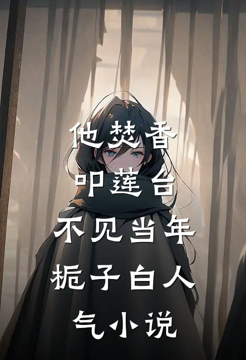 他焚香叩莲台，不见当年栀子白人气小说