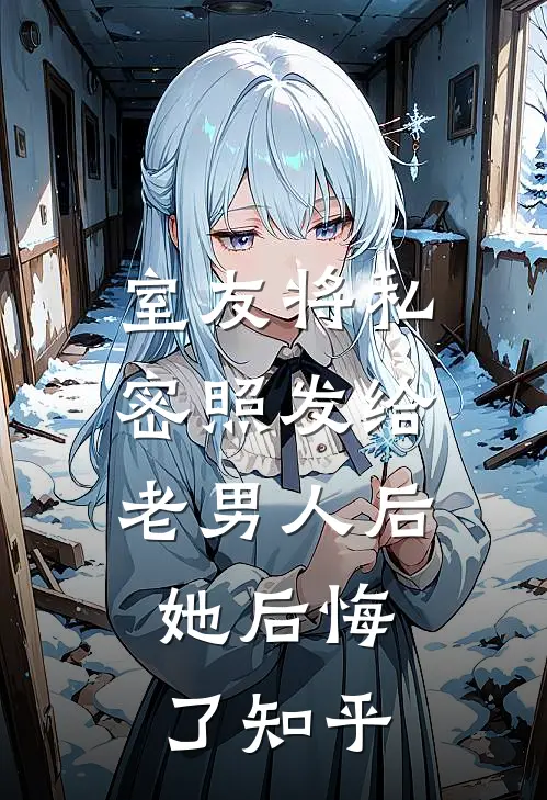 室友将私密照发给老男人后，她后悔了知乎