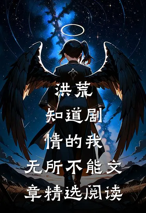 洪荒：知道剧情的我，无所不能文章精选阅读