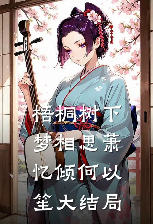 梧桐树下梦相思萧忆倾何以笙大结局