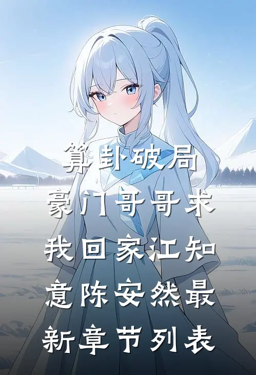 算卦破局，豪门哥哥求我回家江知意陈安然最新章节列表