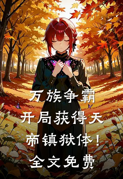 万族争霸：开局获得天帝镇狱体！全文免费