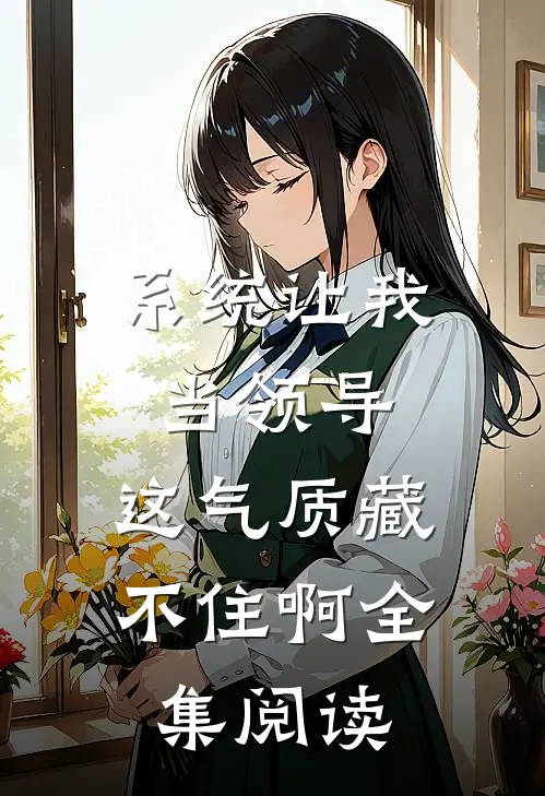系统让我当领导，这气质藏不住啊全集阅读