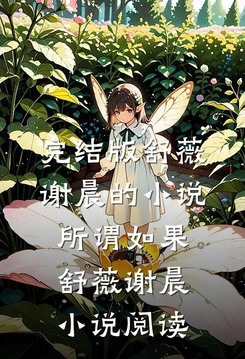 完结版舒薇谢晨的小说所谓如果舒薇谢晨小说阅读
