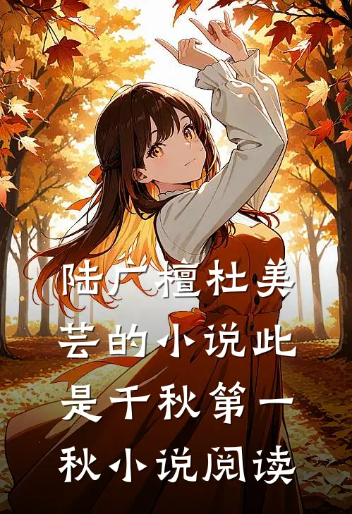 陆广檀杜美芸的小说此是千秋第一秋小说阅读