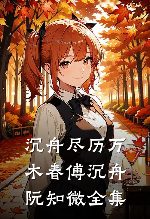 沉舟尽历万木春傅沉舟阮知微全集